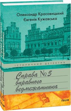 Обкладинка книги Справа вправного ведмежатника. Євгенія Кужавська, Олександр Красовицький Євгенія Кужавська, Олександр Красовицький, 978-617-551-934-9,   49 zł