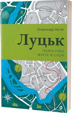 Okładka książki Луцьк. Тисяча років життя та історії. Олександр Котис Олександр Котис, 978-617-8178-48-2,   55 zł