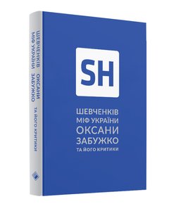 Okładka książki Шевченків міф України Оксани Забужко та його критики. Забужко Оксана Забужко Оксана, 978-617-7286-15-7,   67 zł