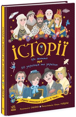 Обкладинка книги Історії про життя ЩЕ 50 українців і українок. Саєнко А. Саєнко А. Гайдуш О., 9786170986306,   66 zł