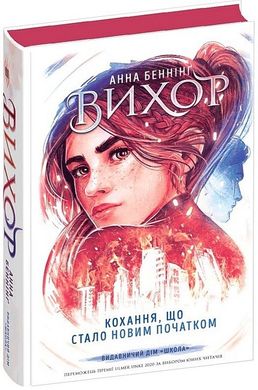 Обкладинка книги Вихор. Книга ІІІ. Кохання, що стало новим початком. Анна Беннінґ Анна Беннінґ, 978-966-429-811-4,   119 zł