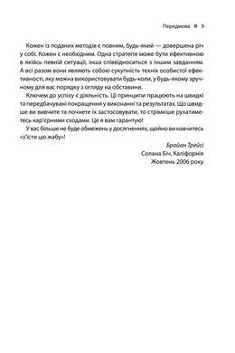 Обкладинка книги Зроби це зараз. 21 чудовий спосіб зробити більше за менший час. Трейси Брайан Трейси Брайан, 978-617-12-8621-4, Якщо ви прагнете досягти успіху, ви напевне знаєте, що витрачати час на зайві речі не варто. Про це розповідає у своїй книзі Брайан Трейсі – письменник та підприємець. Він на конкретних прикладах показує, як ефективно і продуктивно використовувати свій час, працюючи на результат. 21 практична порада із книги може бути використана будь-ким вже зараз. Ваше життя буде під контролем, ви зможете вирішувати складні завдання, контролювати свій час. Цінність книги полягає у тому, що читачі можуть перейняти досвід професіоналів без особливих зусиль. Якщо ви зацікавлені у саморозвитку та досягненні цілей – ця книга для вас. Код: 978-617-12-0456-0 Автор Трейси Брайан  40 zł