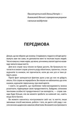 Обкладинка книги Зроби це зараз. 21 чудовий спосіб зробити більше за менший час. Трейси Брайан Трейси Брайан, 978-617-12-8621-4, Якщо ви прагнете досягти успіху, ви напевне знаєте, що витрачати час на зайві речі не варто. Про це розповідає у своїй книзі Брайан Трейсі – письменник та підприємець. Він на конкретних прикладах показує, як ефективно і продуктивно використовувати свій час, працюючи на результат. 21 практична порада із книги може бути використана будь-ким вже зараз. Ваше життя буде під контролем, ви зможете вирішувати складні завдання, контролювати свій час. Цінність книги полягає у тому, що читачі можуть перейняти досвід професіоналів без особливих зусиль. Якщо ви зацікавлені у саморозвитку та досягненні цілей – ця книга для вас. Код: 978-617-12-0456-0 Автор Трейси Брайан  40 zł