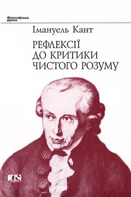 Обкладинка книги Рефлексії до критики чистого розуму. Кант Імануель Кант Імануель, 966-7305-96-1,   115 zł