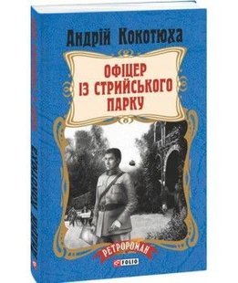 Okładka książki Офіцер із Стрийського парку (м). Кокотюха А. Кокотюха Андрій, 978-966-03-7951-0,   40 zł