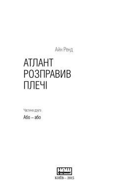 Обкладинка книги Атлант розправив плечі (комплект з трьох книг у футлярі ). Ренд Айн Ренд Айн, 978-617-7279-35-7, Комплект трьох книг &laquo;Атлант розправив плечі&raquo; американської письменниці Айн Ренд. Частини трилогії називаються відповідно до основних логічних законів. Цей роман-антиутопія, який авторка писала більше 12-ти років, став справжнім бестселером. Теми, які піднімаються у творі &ndash; бізнес, підприємництво, філософія і етика ділових стосунків, роль суспільства в розвитку держави. Роман надзвичайно серйозний, переконливий, войовничий. Він зачіпає найглибші струни людського розуму, навчає з кожною сторінкою, підкорює та привертає увагу. Бестселер вважається найвпливовішим твором світової художньої літератури. &laquo;Атлант...&raquo; - друга після &laquo;Біблії&raquo; книга, яка вплинула на життя читачів Америки, і продовжує змінювати життя людей у всьому світі. Унікальний стиль Айн Ренд з року в рік знаходить тисячі прихильників у всіх куточках світу. Популярність видання не згасає вже майже шістдесят років. У світі на сьогодні продано понад 50млн примірників твору. Світовий бестселер &laquo;Атлант розправив плечі&raquo; українською мовою з&rsquo;явився навесні цього року і вже за кілька місяців став бестселером. &laquo;Наш Формат&raquo; презентує нове видання у твердій палітурці та в подарунковому футлярі. У продаж подарункове видання надійде 15 грудня 2015 року. ТЕМАТИКА Індивідуалізм, психологія творчості, приватна власність, великий бізнес. ДЛЯ КОГО КНИГА Для власників бізнесу, менеджерів і всіх вибагливих читачів. ПЕРЧИНКА КНИГИ &laquo;Атлант&raquo; Ренд не має чітких часових меж, ніби стоїть поза часом, як і події, що розгортаються на сторінках цієї книги: реалізм переплітається з містикою та науковою фантастикою, утопія з антиутопією, гротеск із романтизмом, філософія з політекономією. Бурхливі дискусії й обговорення фундаментальної трилогії, великої &laquo;політичної притчі&raquo; тривають від 1957 року, з дня першого видання. На ній виросли три покоління американців, мільйони &laquo;атлантів&raquo; розлетілися по всьому світу Аналоги &laquo;Атлант расправил плечи (три тома в одной книге)&raquo; російською мовою Код: 978-617-7279-35-7 Автор Рэнд Айн  264 zł