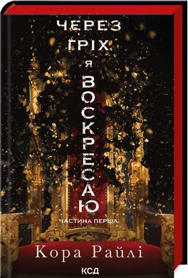 Okładka książki Через гріх я воскресаю. Частина 1. Кора Райлі Кора Райлі, 978-617-15-1174-3,   57 zł