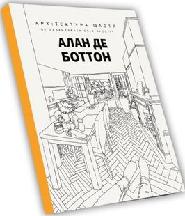 Okładka książki Архітектура щастя. Ален де Боттон Ален де Боттон, 978-617-7799-60-2,   107 zł