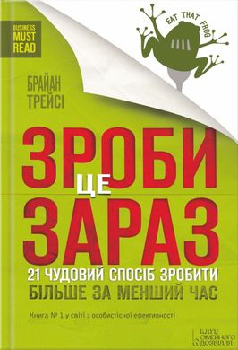 Обкладинка книги Зроби це зараз. 21 чудовий спосіб зробити більше за менший час. Трейси Брайан Трейси Брайан, 978-617-12-8621-4, Якщо ви прагнете досягти успіху, ви напевне знаєте, що витрачати час на зайві речі не варто. Про це розповідає у своїй книзі Брайан Трейсі – письменник та підприємець. Він на конкретних прикладах показує, як ефективно і продуктивно використовувати свій час, працюючи на результат. 21 практична порада із книги може бути використана будь-ким вже зараз. Ваше життя буде під контролем, ви зможете вирішувати складні завдання, контролювати свій час. Цінність книги полягає у тому, що читачі можуть перейняти досвід професіоналів без особливих зусиль. Якщо ви зацікавлені у саморозвитку та досягненні цілей – ця книга для вас. Код: 978-617-12-0456-0 Автор Трейси Брайан  40 zł