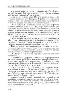Обкладинка книги Атлант розправив плечі (комплект з трьох книг у футлярі ). Ренд Айн Ренд Айн, 978-617-7279-35-7, Комплект трьох книг &laquo;Атлант розправив плечі&raquo; американської письменниці Айн Ренд. Частини трилогії називаються відповідно до основних логічних законів. Цей роман-антиутопія, який авторка писала більше 12-ти років, став справжнім бестселером. Теми, які піднімаються у творі &ndash; бізнес, підприємництво, філософія і етика ділових стосунків, роль суспільства в розвитку держави. Роман надзвичайно серйозний, переконливий, войовничий. Він зачіпає найглибші струни людського розуму, навчає з кожною сторінкою, підкорює та привертає увагу. Бестселер вважається найвпливовішим твором світової художньої літератури. &laquo;Атлант...&raquo; - друга після &laquo;Біблії&raquo; книга, яка вплинула на життя читачів Америки, і продовжує змінювати життя людей у всьому світі. Унікальний стиль Айн Ренд з року в рік знаходить тисячі прихильників у всіх куточках світу. Популярність видання не згасає вже майже шістдесят років. У світі на сьогодні продано понад 50млн примірників твору. Світовий бестселер &laquo;Атлант розправив плечі&raquo; українською мовою з&rsquo;явився навесні цього року і вже за кілька місяців став бестселером. &laquo;Наш Формат&raquo; презентує нове видання у твердій палітурці та в подарунковому футлярі. У продаж подарункове видання надійде 15 грудня 2015 року. ТЕМАТИКА Індивідуалізм, психологія творчості, приватна власність, великий бізнес. ДЛЯ КОГО КНИГА Для власників бізнесу, менеджерів і всіх вибагливих читачів. ПЕРЧИНКА КНИГИ &laquo;Атлант&raquo; Ренд не має чітких часових меж, ніби стоїть поза часом, як і події, що розгортаються на сторінках цієї книги: реалізм переплітається з містикою та науковою фантастикою, утопія з антиутопією, гротеск із романтизмом, філософія з політекономією. Бурхливі дискусії й обговорення фундаментальної трилогії, великої &laquo;політичної притчі&raquo; тривають від 1957 року, з дня першого видання. На ній виросли три покоління американців, мільйони &laquo;атлантів&raquo; розлетілися по всьому світу Аналоги &laquo;Атлант расправил плечи (три тома в одной книге)&raquo; російською мовою Код: 978-617-7279-35-7 Автор Рэнд Айн  264 zł