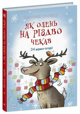 Обкладинка книги Як олень на Різдво чекав. Матисяк М., Брудер Е. Матисяк М., Брудер Е., 978-617-09-9012-9,   60 zł