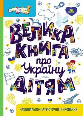 Обкладинка книги Енциклопедії Кенгуру. Велика книга про Україну дітям Казакіна О.М., 9786170988119,   66 zł