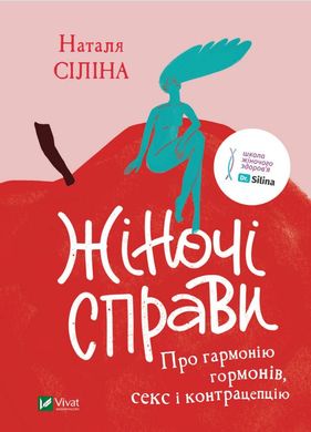 Okładka książki Жіночі справи. Про гармонію гормонів, секс і контрацепцію. Наталя Сіліна Наталья Силина, 978-966-982-753-1,   57 zł