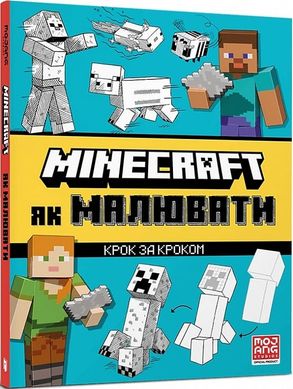 Обкладинка книги Minecraft. Як малювати. Джо Мак-Ларен Джо Мак-Ларен, 978-617-523-125-8,   33 zł