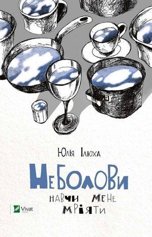 Обкладинка книги Неболови Навчи мене мріяти. Юлія Ілюха , 978-617-690-722-0,   14 zł