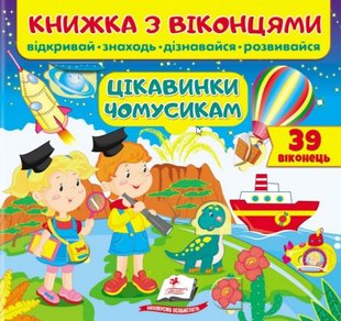 Okładka książki Книжка з віконцями. Цікавинки чомусикам. Відкривай. Знаходь. Дізнавайся. Розвивайся , 9789664668566,   29 zł