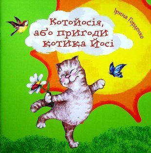 Okładka książki Котойосія, або пригоди котика Йосі. Ірина Горденко Ірина Горденко, 978-617-07-0831-1,   13 zł