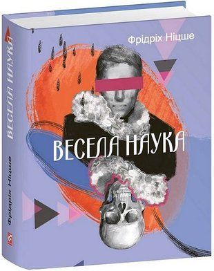 Обкладинка книги Весела наука. Ніцше Фрідріх (мініатюрна) Ніцше Фрідріх, 978-617-8493-31-8,   58 zł