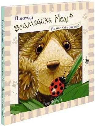 Okładka książki Пригоди ведмедика Меді. Малюємо сонечко. Ґеррі Флемінґ , 978-617-7385-51-5,   19 zł