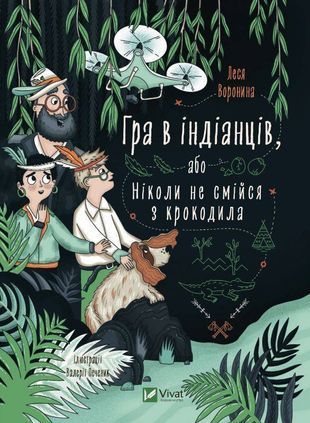 Обкладинка книги Гра в індіанців, або Ніколи не смійся з крокодила. Леся Воронина Веронина Леся, 978-966-982-913-9,   34 zł