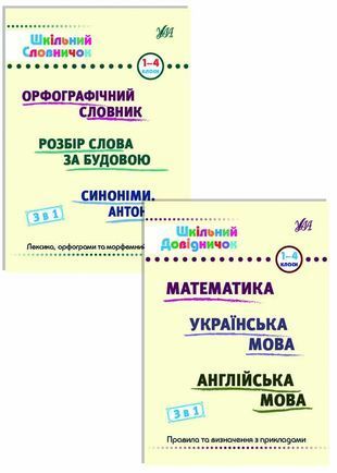Обкладинка книги Шкільний словничок 3 в 1, Шкільний довідничок 3 в 1. 1-4 класи. Юлія Сікора, Олена Собчук Сікора Ю., 978-617-544-266-1,   23 zł