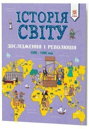 Okładka książki Історія Світу. Дослідження і революція 1500 - 1900. Фарндон Джон Фарндон Джон, 978-617-634-181-9,   12 zł