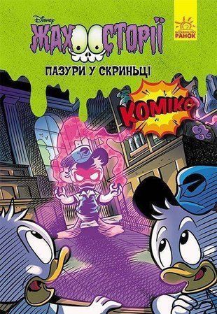 Обкладинка книги Дисней. Жахосторії. Пазури у скриньці Дисней книги, 978-617-09-6719-0,   16 zł