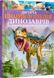 Дитяча енциклопедія динозаврів та інших викопних тварин. Клер Гібберт, Wysyłamy w 72 h