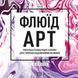 Флюїд-Арт. Юнг Таня, Wysyłamy za 8 dni