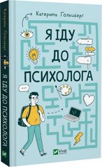 Обкладинка книги Я іду до психолога. Катерина Гольцберг Катерина Гольцберг, 978-966-982-908-5,   62 zł