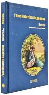 Okładka książki Казки українською та данською мовами. Ганс Крістіан Андерсен Андерсен Ханс Крістіан, 978-617-7707-00-3,   43 zł