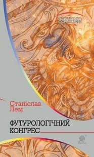 Okładka książki Футурологічний конгрес: роман. Лем С. Лем Станіслав, 978-966-10-4919-1,   41 zł