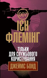 Okładka książki Тільки для службового користування. Флемінг І. Флемінг Ієн, 978-966-10-6592-4,   44 zł