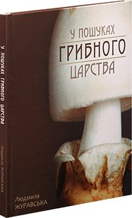 Okładka książki У пошуках грибного царства. Людмила Журавська Людмила Журавська, 978-617-7429-41-7,   51 zł