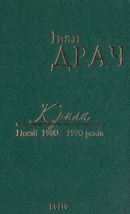 Okładka książki Крила. Поезії 1980-1990 років. Драч І. Драч Іван, 978-966-03-7587-1,   30 zł