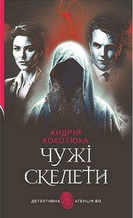 Okładka książki Чужі скелети. Кокотюха Андрій Кокотюха Андрій, 978-966-10-8760-5,   52 zł