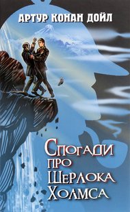 Okładka książki Спогади про Шерлока Холмса. Конан-Дойл Артур Конан-Дойл Артур, 978-617-07-0812-0,   39 zł