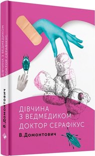 Okładka książki Дівчина з ведмедиком. Доктор Серафікус. Віктор Домонтович Віктор Домонтович, 978-617-7286-42-3,   75 zł