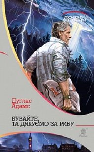 Okładka książki Бувайте, та дякуємо за рибу. Дуглас Адамс Адамс Дуглас, 978-966-10-5499-7,   41 zł