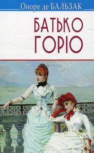 Okładka książki Батько Горіо. Бальзак Оноре Бальзак Оноре, 978-617-07-0215-9,   42 zł