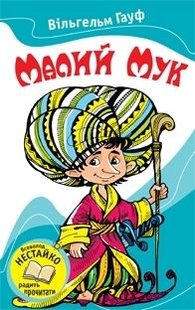 Okładka książki Малий Мук. Казки. Гауф Вильгельм Гауф Вільгельм, 978-617-538-048-2,   8 zł