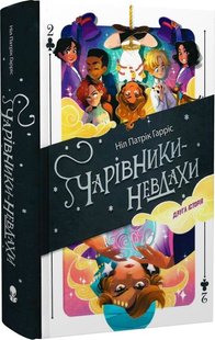 Okładka książki Чарівники-невдахи. Книга 2. Ніл Патрік Гарріс Ніл Патрік Гарріс, 978-617-8383-23-7,   74 zł