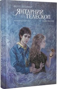 Okładka książki Темні матерії. Книга 3. Янтарний телескоп. Пулман Філіп Пулман Філіп, 978-617-7914-17-3,   146 zł