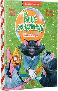 Okładka książki Киці-мандрівниці. Спільна історія. Книжка 6. Галина Манів Галина Манів, 978-617-8280-82-6,   45 zł