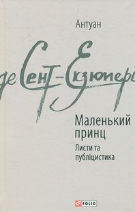 Okładka książki Маленький принц. Листи та публіцистика. Антуан де Сент-Екзюпері Сент-Екзюпері Антуан, 978-966-03-7615-1,   36 zł