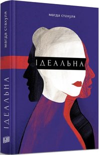 Okładka książki Ідеальна. Магда Стахуля Магда Стахуля, 978-966-2647-85-3,   54 zł