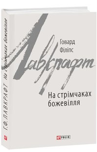 Okładka książki На стрімчаках божевілля. Лавкрафт Г.Ф. Лавкрафт Говард, 978-966-03-8311-1,   48 zł