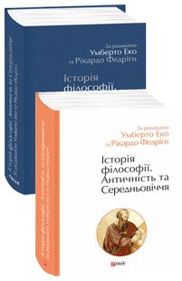 Okładka książki Історія філософії. Античність та Середньовіччя. Умберто Еко, Рікардо Федріга Еко Умберто, 978-966-03-9784-2,   150 zł