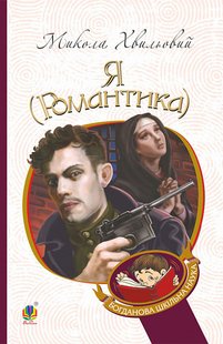 Okładka książki Я (Романтика) : повісті та новели. Хвильовий Микола Хвильовий Микола, 978-966-10-5850-6,   36 zł