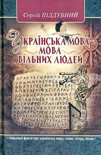 Okładka książki Українська мова – мова вільних людей. Піддубний Сергій Піддубний Сергій, 978-966-1635-80-6,   44 zł